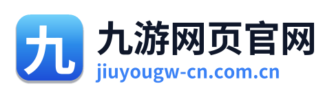 九游网页官网